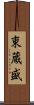 東蔵盛 Scroll