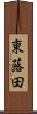 東蕗田 Scroll