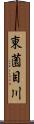 東薗目川 Scroll