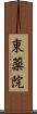 東薬院 Scroll