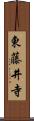 東藤井寺 Scroll