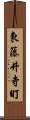 東藤井寺町 Scroll