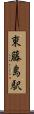 東藤島駅 Scroll