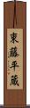 東藤平蔵 Scroll