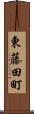 東藤田町 Scroll