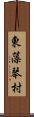 東藻琴村 Scroll