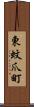 東蚊爪町 Scroll