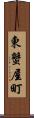 東蟹屋町 Scroll