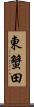 東蟹田 Scroll