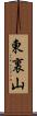 東裏山 Scroll