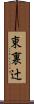 東裏辻 Scroll