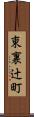 東裏辻町 Scroll