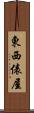 東西俵屋 Scroll