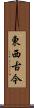 東西古今 Scroll