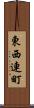 東西連町 Scroll