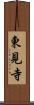 東見寺 Scroll