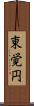 東覚円 Scroll