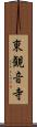 東観音寺 Scroll