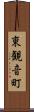 東観音町 Scroll
