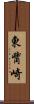 東觜崎 Scroll