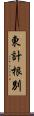 東計根別 Scroll