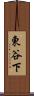 東谷下 Scroll