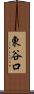 東谷口 Scroll