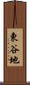 東谷地 Scroll