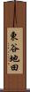 東谷地田 Scroll