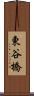 東谷橋 Scroll