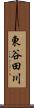 東谷田川 Scroll
