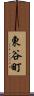 東谷町 Scroll