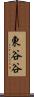東谷谷 Scroll