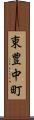 東豊中町 Scroll