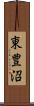 東豊沼 Scroll