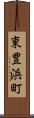 東豊浜町 Scroll