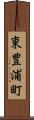 東豊浦町 Scroll
