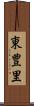 東豊里 Scroll