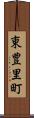 東豊里町 Scroll