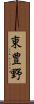 東豊野 Scroll