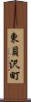 東貝沢町 Scroll