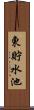 東貯水池 Scroll