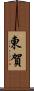 東賀 Scroll