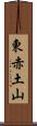 東赤土山 Scroll
