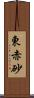 東赤砂 Scroll