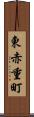東赤重町 Scroll