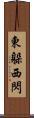 東躲西閃 Scroll