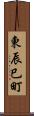 東辰巳町 Scroll