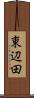 東辺田 Scroll