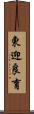 東迎良育 Scroll